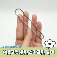 이불고정 옷핀 스카프핀 특대 5P