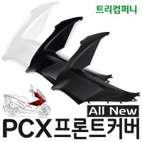 혼다 오토바이 PCX 프론트커버 올뉴15 17 순정