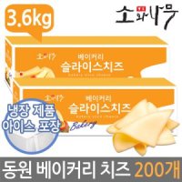 동원에프앤비 소와나무 베이커리 슬라이스치즈 200매 3 6kg