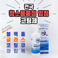 블랙홀 유리막코팅 발수코팅 자동차광택 거울유리청소 세정제