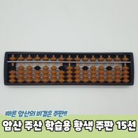 암산 주산 학습용 황색 주판 15선