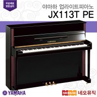 야마하 업라이트 피아노 PE 한국정품 JX113T