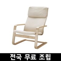 이케아 PELLO 펠로암체어 무료조립