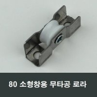 80 무타공 로라 소형창 샤시 LG KCC 한화 영림 샷시