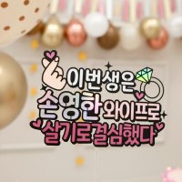 와이프로 살기로 결심했다 답 프로포즈 케이크토퍼 생일축하선물 UM