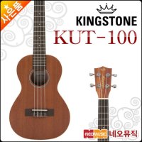 킹스톤 테너 우쿠렐레 Kingstone KUT-100 KUT100