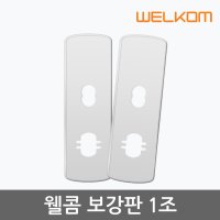 솔리티 웰콤 웰콤 보강판 1조 안쪽 바깥쪽 2개