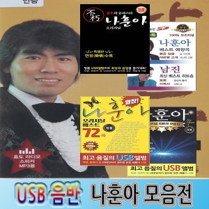 나훈아usb 최저가 가성비상품