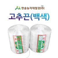 고추끈 2kg 유인줄 농사용 지주끈 한솔농자재철강