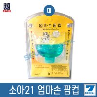 소아21 엄마손 팜컵 대 신생아 아기 유아 트림유도기