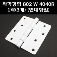 사각경첩 802W 1곽 3개 방문경첩 백색경첩 4040R