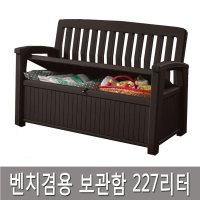 케터 벤치겸용 야외수납 파티오벤치 227리터