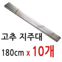 지주대200cm10개2m고추지지대 묘목 토마토 울타리