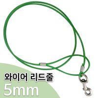 코팅와이어 리드줄5mm 개줄 개목줄 이동줄 중대형산책