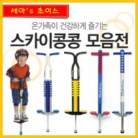 NEW 메버릭 포고스틱 아동 주니어 스카이콩콩 19 36kg