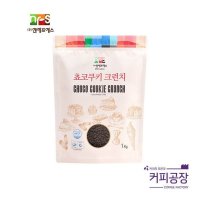 NFS 초코쿠키 크런치 1kg 토핑