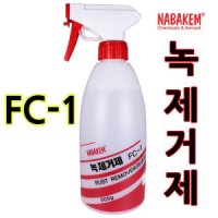 녹제거제 FC-1 스테인레스 쇠 스텐레스 스텐 녹제거