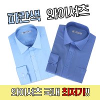 레디핏 남자 남성 와이 셔츠 파란색 하늘색 정장 교복