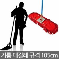 기름걸레 리스킹걸레 밀대 체육관 학교 강당