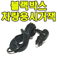 12V 차량용시거잭 충전기 파인디지탈 블랙박스 FineVu 파인뷰 CR-2000R