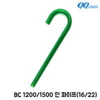 QQ아쿠아 입수파이프 입수관 16 22 공용 QQ1200 QQ1500 BC1200 BC1500