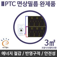 PTC필름 전기필름난방 완제품 3㎡ 면상필름 바닥시공