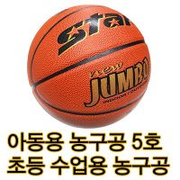 스타 농구공 뉴점보5호 초등수업용 유소년농구공 5호농구공