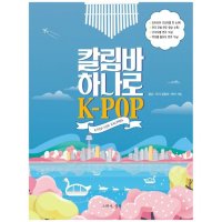 그래서음악 칼림바 하나로 K-POP