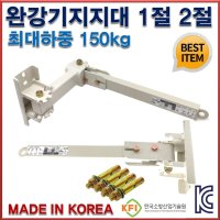 완강기 지지대 1절 2절 150kg KFI