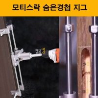 모티스락 슬라이딩락 숨은경첩등 타공 지그 공구 홈파