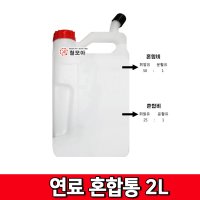 오일 엔진오일 기름통 부품 예초기 연료 혼합통 2L