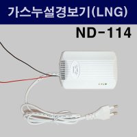 가스누설경보기 LNG용 방수형 신우전자 가스경보기 ND-114