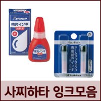 SHACHIHATA 사치하타 만년도장 리필잉크 모음 XLR-9N