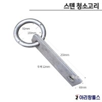 청소고리 매립 후시공용 옥상 갱생전 매립용 외벽청소 페인트 고리 로프