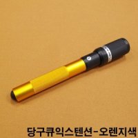 당구큐익스텐션 오렌지색 만능익스텐션 당구큐대 큐집