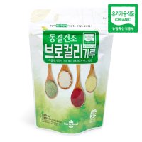 유기농 브로콜리가루 동결건조 브로컬리 분말 60g 산마을