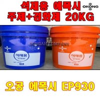 오공 석재용 에폭시 주제10KG 경화제10KG -20KG EP930