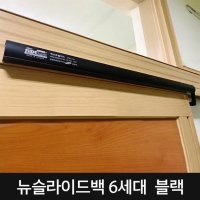 도어클로저 뉴슬라이드백 6세대 693 H