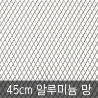 알루미늄망 45cm알루미늄망 DIY망 그릴망