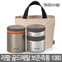 워너비엠 키친아트 라팔 보온죽통 보온도시락세트1080 KALS-A10