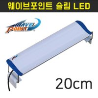 웨이브포인트 슬림 LED 수족관 조명 WavePoint