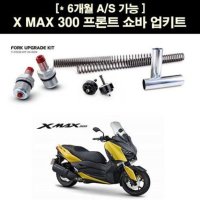 XMAX X-MAX 엑스맥스 YSS 쇼바 업키트 P5146