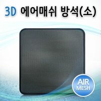 3D 에어매쉬 방석 소 사무실 공부 학생 쿨방석 통풍