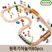 토도리브로 원목 기차놀이 80pcs