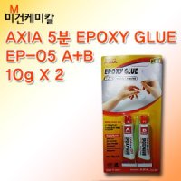 엑시아 AXIA 에폭시 수지 접착제 20g EP-05