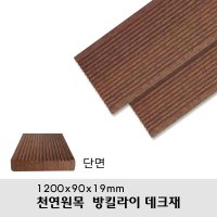 천연원목 방킬라이 데크재 1200x90x19mm 무료재단