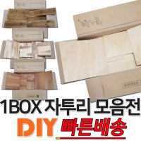 방부목데크 단일상품 - diy 다용도 소품 인테리어용 원목 자투리 목재 1BOX 소품제작용 DIY 연습용 방부목데크 멀바우