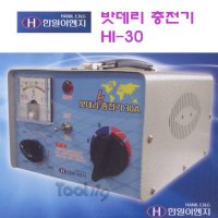 툴119 밧데리충전기 한일이엔지 12V 24V 차량용 HI-30