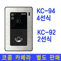 코콤 카메라 원룸 빌라 다세대 구형 고장난 인터폰 현관초인종 교체설치 KC-94