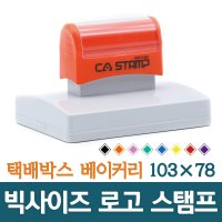 CA 스탬프 대형스탬프 로고 박스스탬프 가로 세로